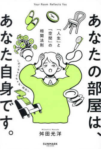 Anata no heya wa, anata jishin desu