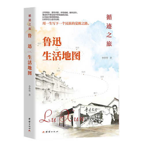 Xun Ji Zhi Lv ： Lu Xun Sheng Huo Di Tu(Simplified Chinese)