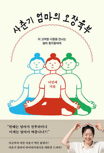 Sachungi eommaeui ojangyugbu