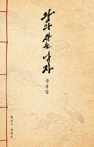 Wanggwa saneun namja gagbonjib