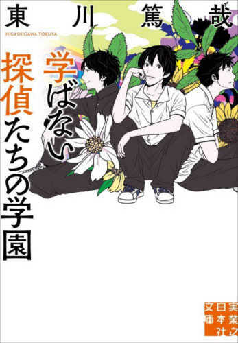 Manabanai tantei tachi no gakuen