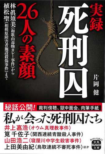 Jitsuroku shikeishu ni ju roku jin no sugao