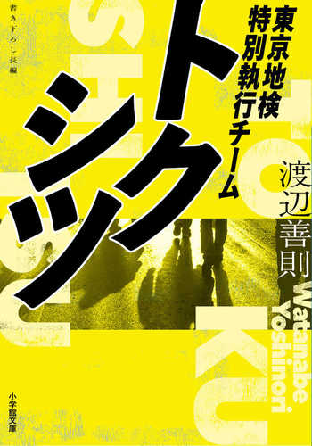 Tokushitsu―tokyo chiken tokubetsu shikko team