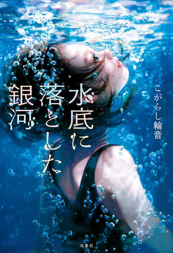 Minasoko ni otoshita ginga
