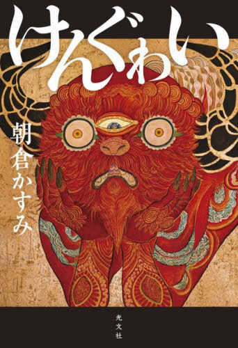 Kenguwai