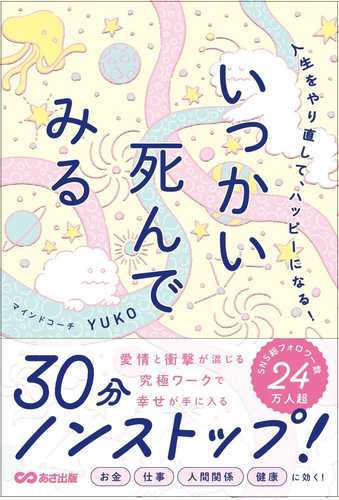 Jinsei wo yari naoshite, happy ni naru！Ikkai shinde miru